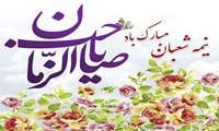 میلاد با سعادت حضرت امام مهدی (عج)